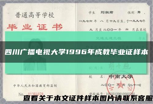四川广播电视大学1996年成教毕业证样本缩略图
