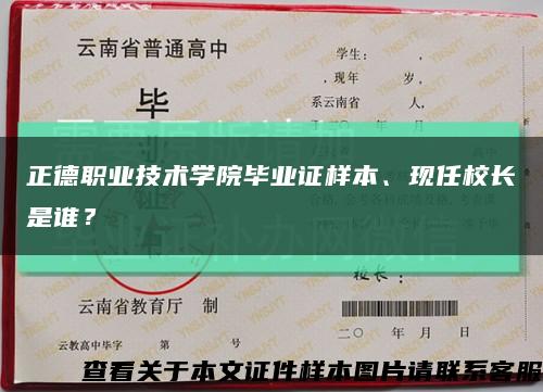 正德职业技术学院毕业证样本、现任校长是谁？缩略图