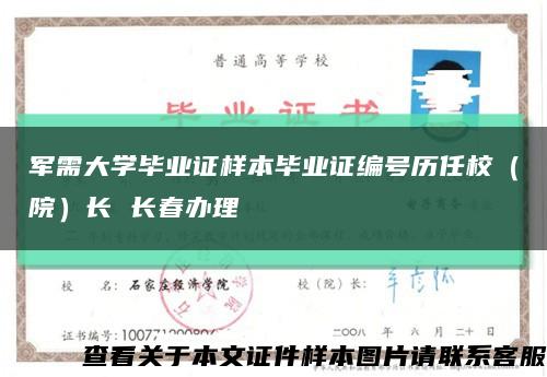 军需大学毕业证样本毕业证编号历任校（院）长 长春办理缩略图