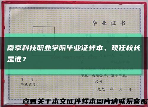 南京科技职业学院毕业证样本、现任校长是谁？缩略图