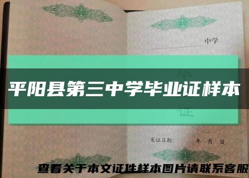 平阳县第三中学毕业证样本缩略图