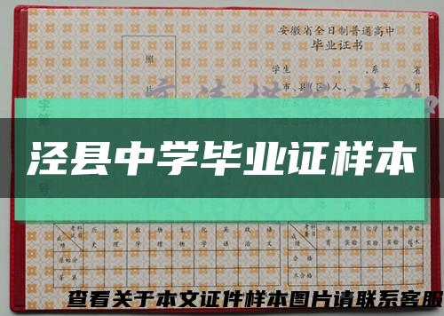 泾县中学毕业证样本缩略图