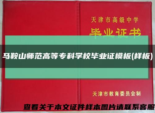 马鞍山师范高等专科学校毕业证模板(样板)缩略图