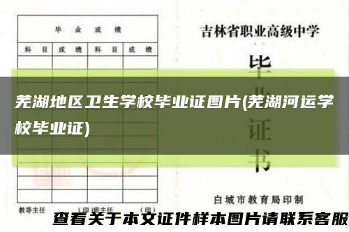 芜湖地区卫生学校毕业证图片(芜湖河运学校毕业证)缩略图