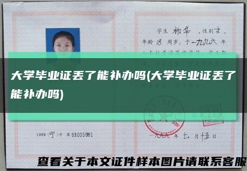 大学毕业证丢了能补办吗(大学毕业证丢了能补办吗)缩略图