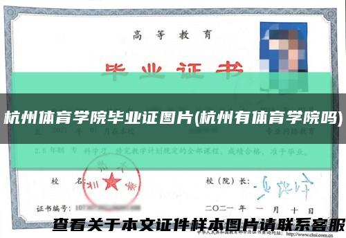 杭州体育学院毕业证图片(杭州有体育学院吗)缩略图