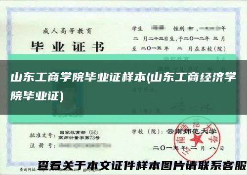 山东工商学院毕业证样本(山东工商经济学院毕业证)缩略图