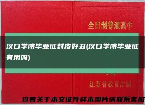 汉口学院毕业证封皮好丑(汉口学院毕业证有用吗)缩略图