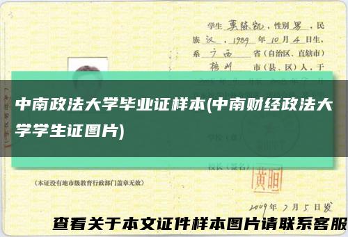 中南政法大学毕业证样本(中南财经政法大学学生证图片)缩略图