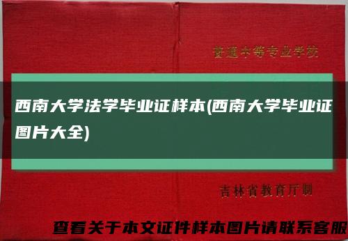 西南大学法学毕业证样本(西南大学毕业证图片大全)缩略图