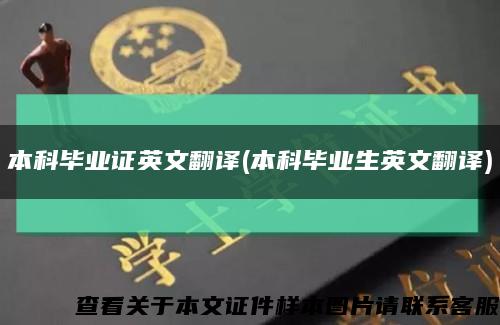 本科毕业证英文翻译(本科毕业生英文翻译)缩略图