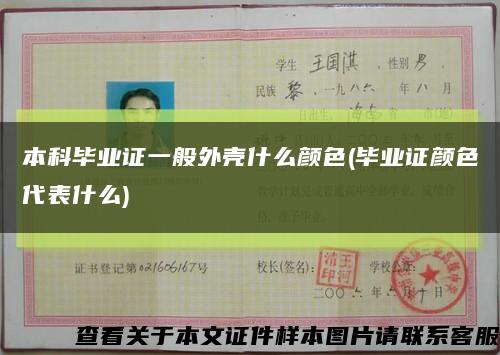 本科毕业证一般外壳什么颜色(毕业证颜色代表什么)缩略图