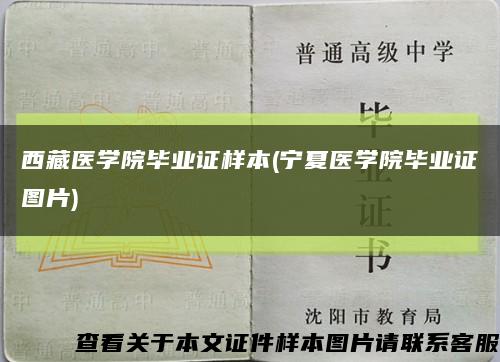 西藏医学院毕业证样本(宁夏医学院毕业证图片)缩略图