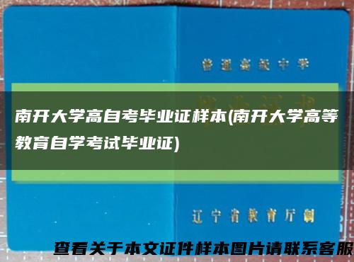 南开大学高自考毕业证样本(南开大学高等教育自学考试毕业证)缩略图
