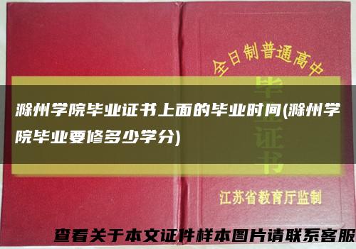 滁州学院毕业证书上面的毕业时间(滁州学院毕业要修多少学分)缩略图