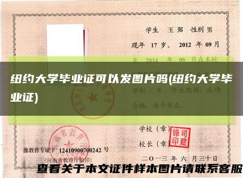 纽约大学毕业证可以发图片吗(纽约大学毕业证)缩略图