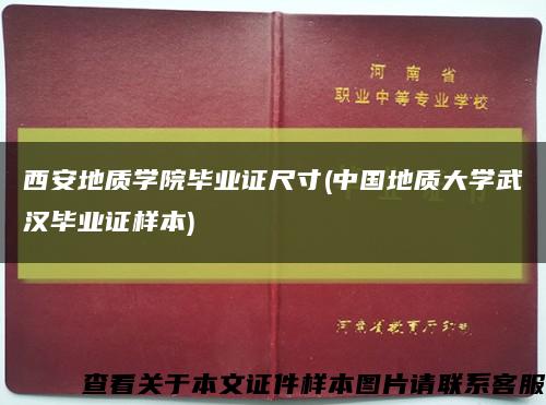 西安地质学院毕业证尺寸(中国地质大学武汉毕业证样本)缩略图