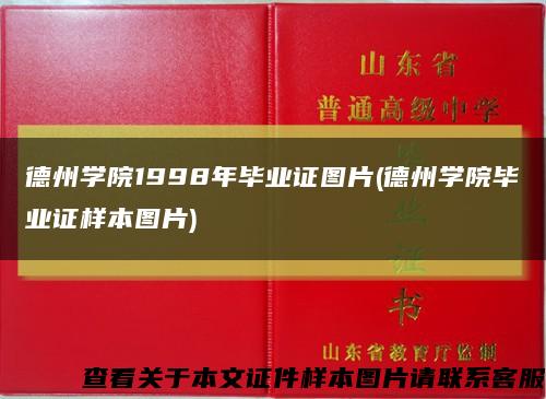 德州学院1998年毕业证图片(德州学院毕业证样本图片)缩略图