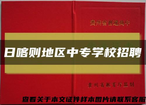 日喀则地区中专学校招聘缩略图