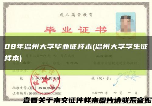 08年温州大学毕业证样本(温州大学学生证样本)缩略图