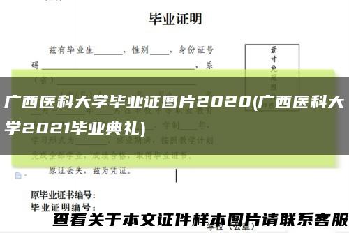 广西医科大学毕业证图片2020(广西医科大学2021毕业典礼)缩略图