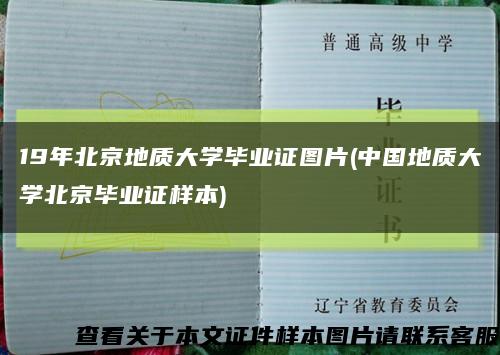 19年北京地质大学毕业证图片(中国地质大学北京毕业证样本)缩略图