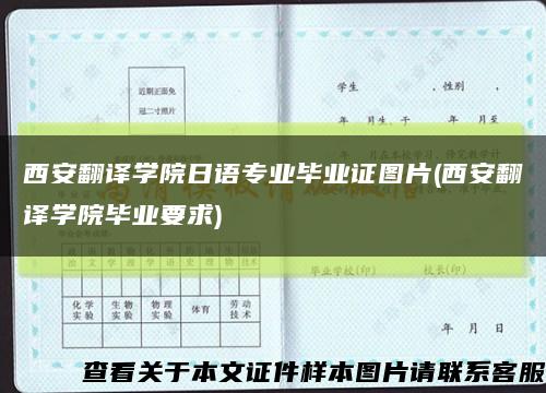 西安翻译学院日语专业毕业证图片(西安翻译学院毕业要求)缩略图