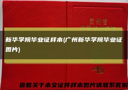 新华学院毕业证样本(广州新华学院毕业证图片)缩略图