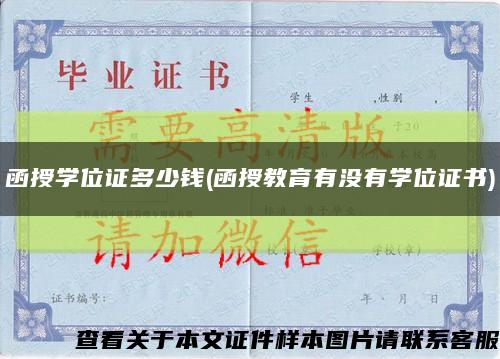 函授学位证多少钱(函授教育有没有学位证书)缩略图