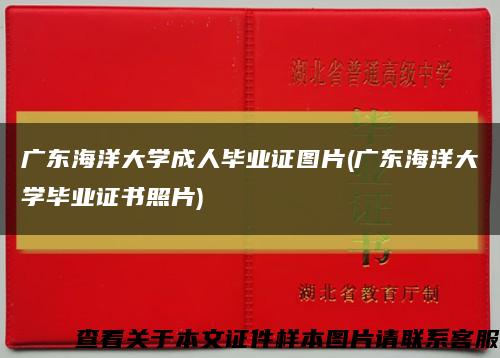 广东海洋大学成人毕业证图片(广东海洋大学毕业证书照片)缩略图