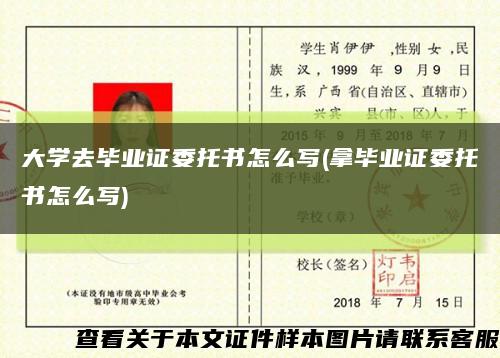 大学去毕业证委托书怎么写(拿毕业证委托书怎么写)缩略图