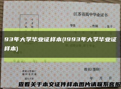 93年大学毕业证样本(1993年大学毕业证样本)缩略图