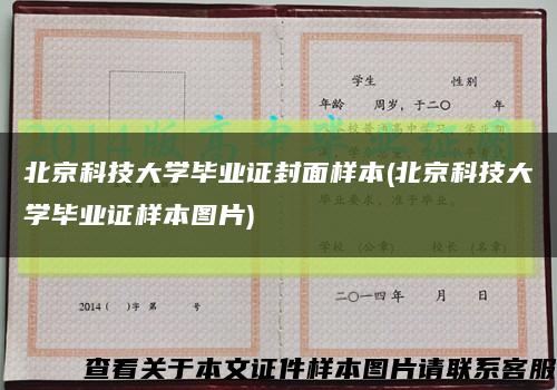 北京科技大学毕业证封面样本(北京科技大学毕业证样本图片)缩略图
