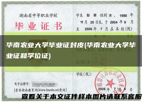 华南农业大学毕业证封皮(华南农业大学毕业证和学位证)缩略图
