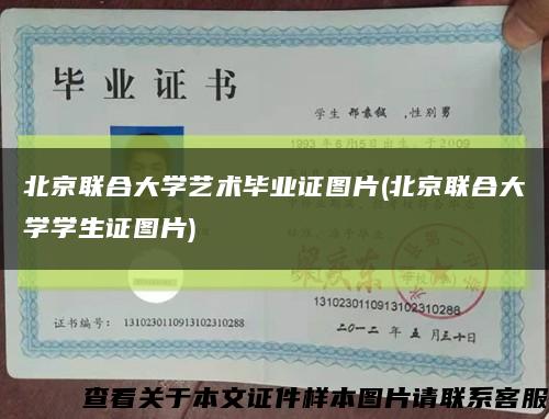 北京联合大学艺术毕业证图片(北京联合大学学生证图片)缩略图