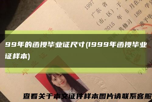 99年的函授毕业证尺寸(1999年函授毕业证样本)缩略图