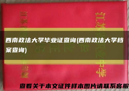 西南政法大学毕业证查询(西南政法大学档案查询)缩略图
