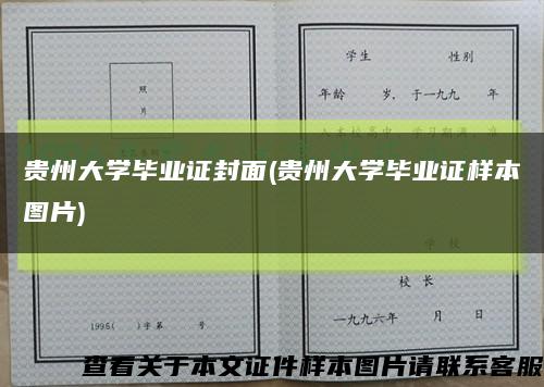 贵州大学毕业证封面(贵州大学毕业证样本图片)缩略图