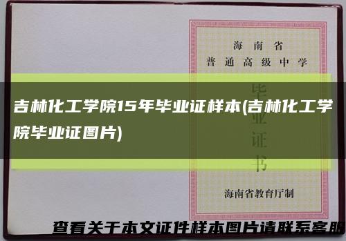 吉林化工学院15年毕业证样本(吉林化工学院毕业证图片)缩略图