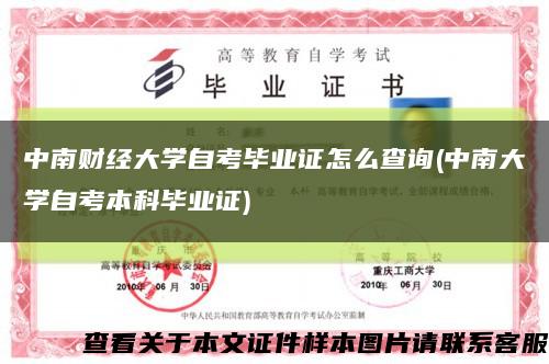 中南财经大学自考毕业证怎么查询(中南大学自考本科毕业证)缩略图