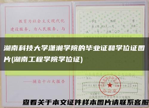 湖南科技大学潇湘学院的毕业证和学位证图片(湖南工程学院学位证)缩略图