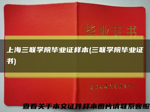 上海三联学院毕业证样本(三联学院毕业证书)缩略图