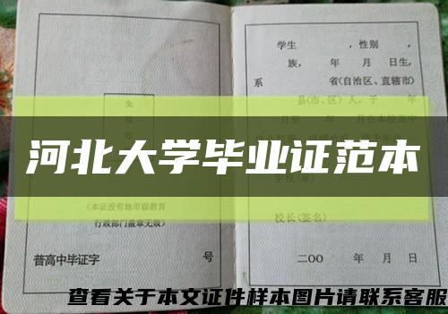 河北大学毕业证范本缩略图