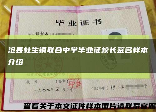 沧县杜生镇联合中学毕业证校长签名样本介绍缩略图