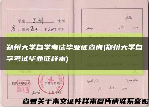 郑州大学自学考试毕业证查询(郑州大学自学考试毕业证样本)缩略图