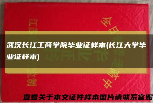 武汉长江工商学院毕业证样本(长江大学毕业证样本)缩略图
