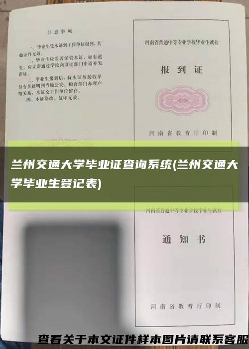 兰州交通大学毕业证查询系统(兰州交通大学毕业生登记表)缩略图