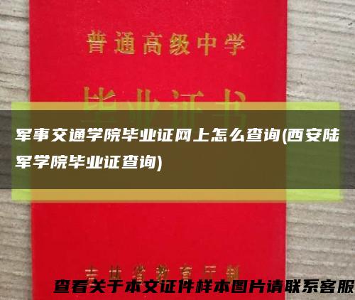 军事交通学院毕业证网上怎么查询(西安陆军学院毕业证查询)缩略图