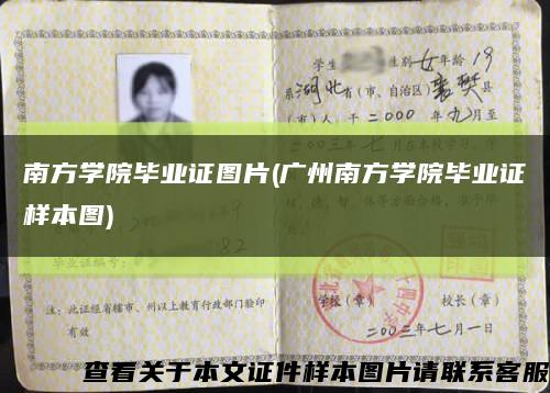 南方学院毕业证图片(广州南方学院毕业证样本图)缩略图