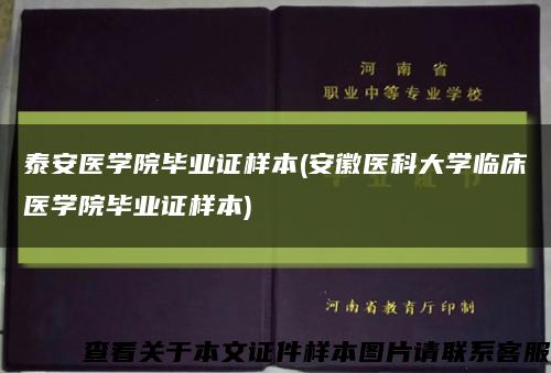 泰安医学院毕业证样本(安徽医科大学临床医学院毕业证样本)缩略图